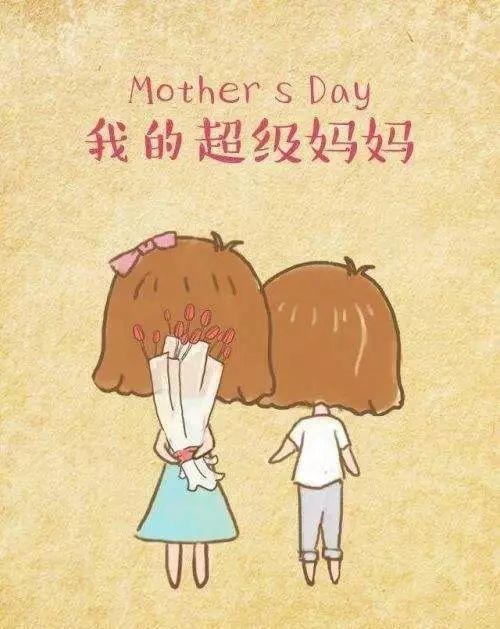 妈妈的节日快乐（感恩母爱，珍爱每一天）