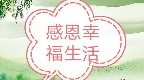 感恩的力量（爱，是世界上最美好的礼物）