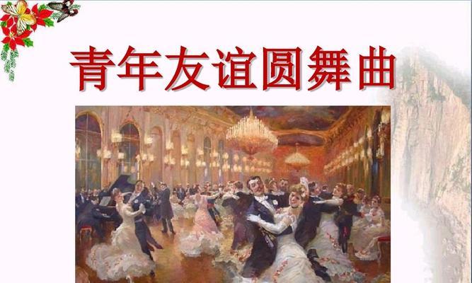 青春的圆舞曲：音符间的回忆