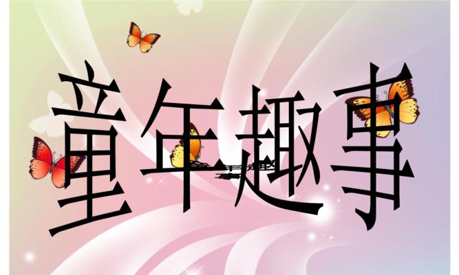 童年的快乐时光（欢乐的游戏，美好的回忆）