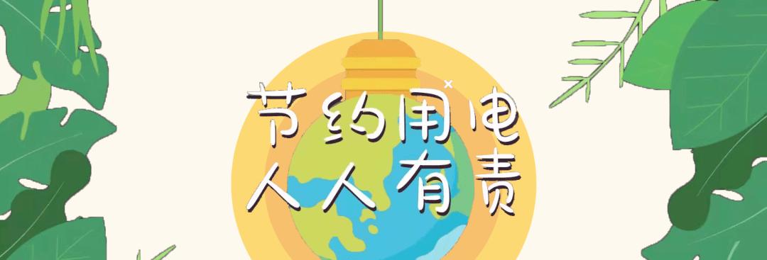 节约能源，从我做起（一件小事，让地球更美好）