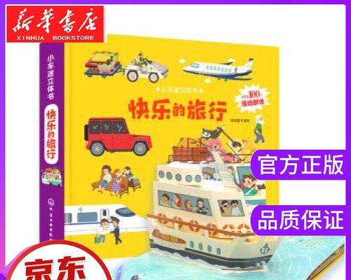 旅行的快乐：一个逃离平凡生活的冒险故事