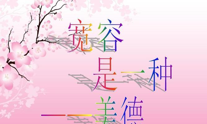 宽容与真情（一个小小的礼物）