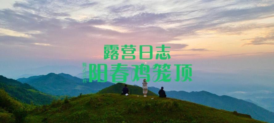 战胜恐惧，迎接挑战；（我与那座山；）