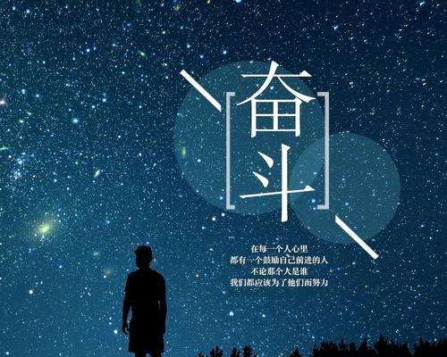 坚持不懈，迎接人生的新挑战（以为自我，从此奋斗不止）