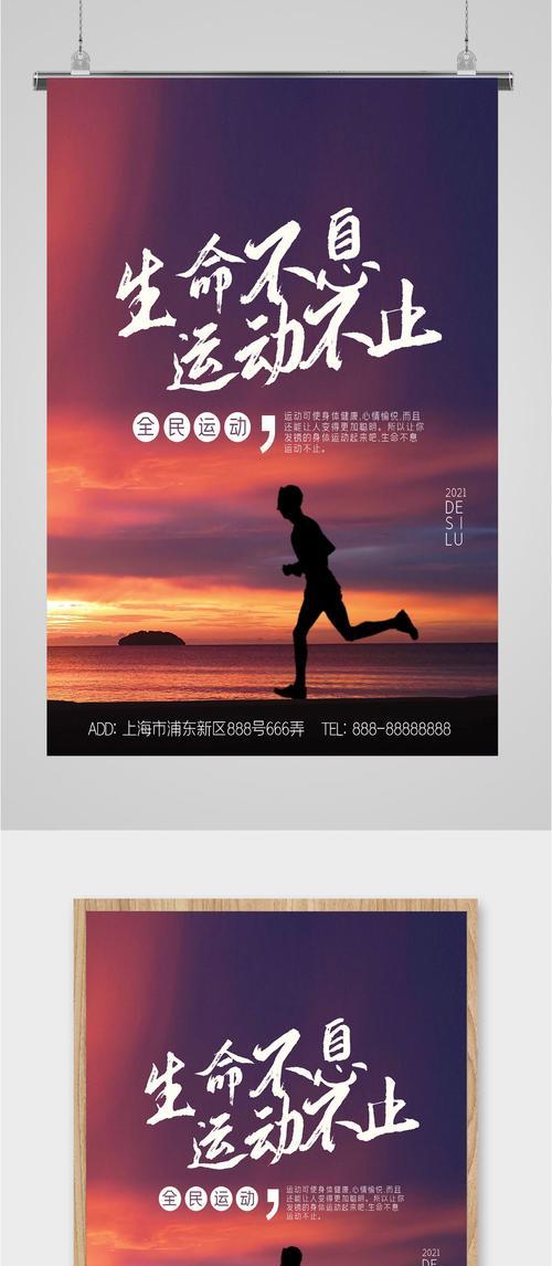 生命的征程——运动不止（跑出健康，跑出人生）