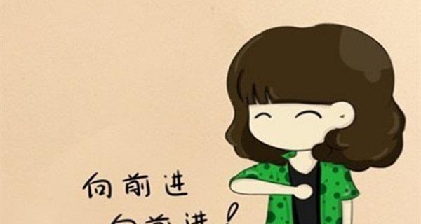 自我奋斗的故事：走出舒适区，拥抱新生活