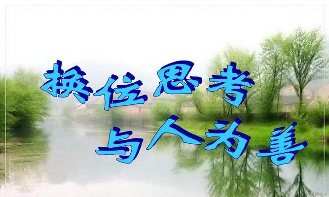 与人为善，与己为友（以人为本的成功之路）