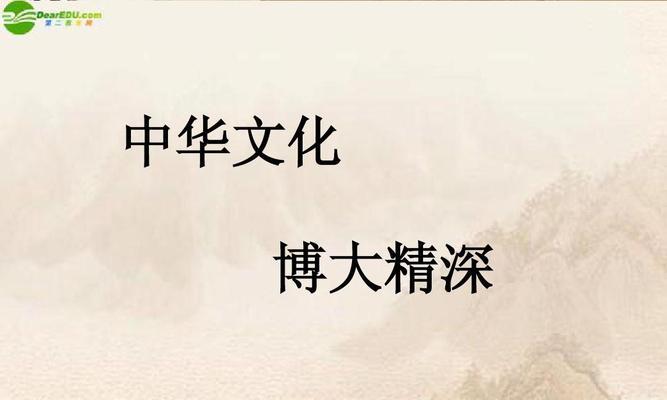 博大精深的中国文化（一个女孩对中国传统文化的探索之路）