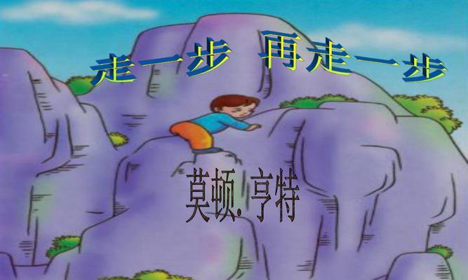 一步一步走过的人生路（以坚定的步伐追寻理想）