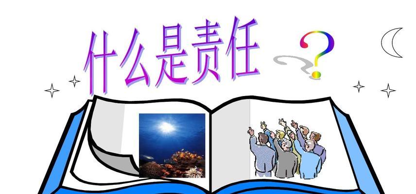 担负责任——成长的关键（一个故事带你领略责任成就的力量）