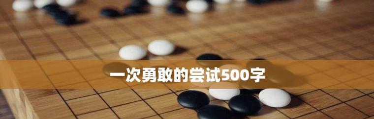 勇敢的尝试（一场冒险之旅）