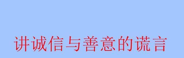 善意的谎言（唯一的出路）