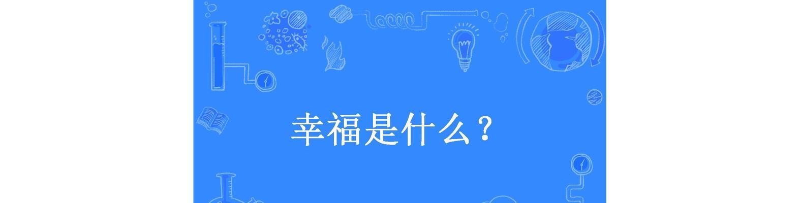 那些与幸福相遇的时刻（寻找幸福的人生经历）
