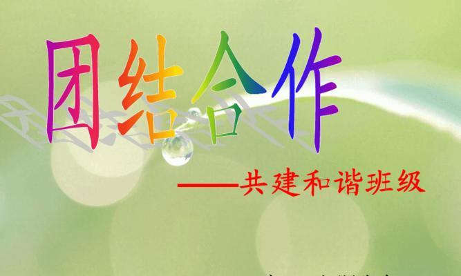 班集体的团结（走过荆棘与坎坷，我们共同前进）