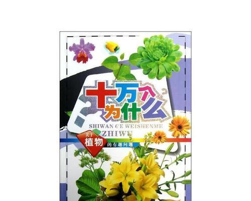 神奇的植物王国（一位年轻学者的植物奇遇）