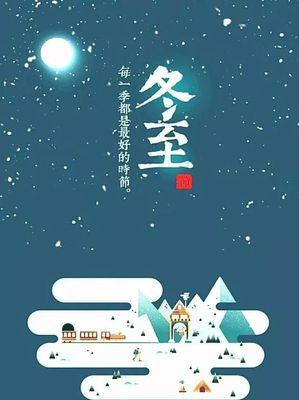 美好的冬至