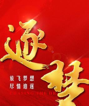 “翱翔青春，放飞梦想”（“追逐梦想的执着之旅”）